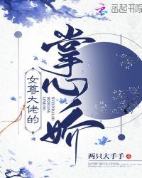 女尊大佬的掌心娇封面