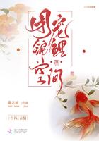 团宠锦鲤有空间封面