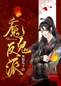 魔鬼反派正确攻略方式封面