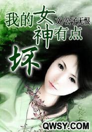 我的女神有点坏封面
