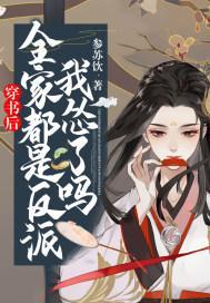 穿书后，全家都是反派，我怂了吗封面