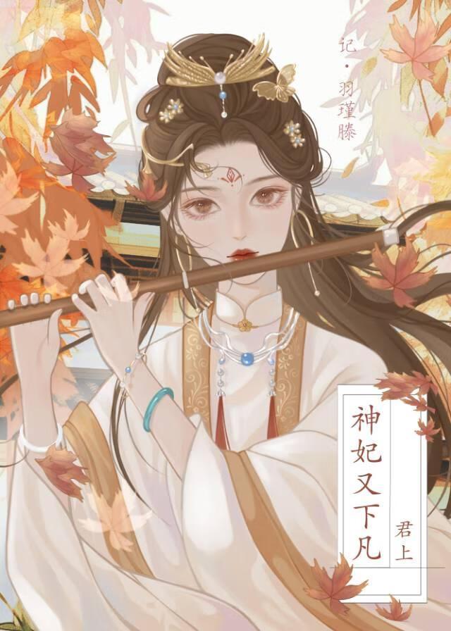 君上，神妃又下凡吃瓜了封面