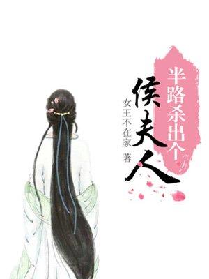 半路杀出个侯夫人封面