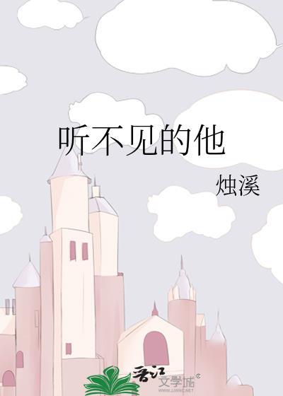 听不见的他封面