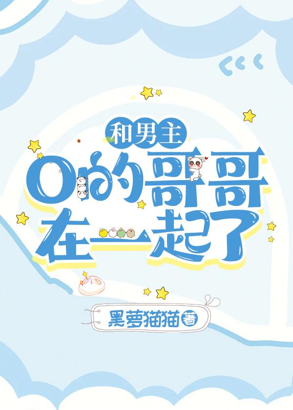 和男主O的哥哥在一起了封面