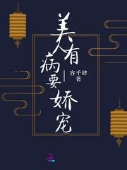 娇宠病美人封面