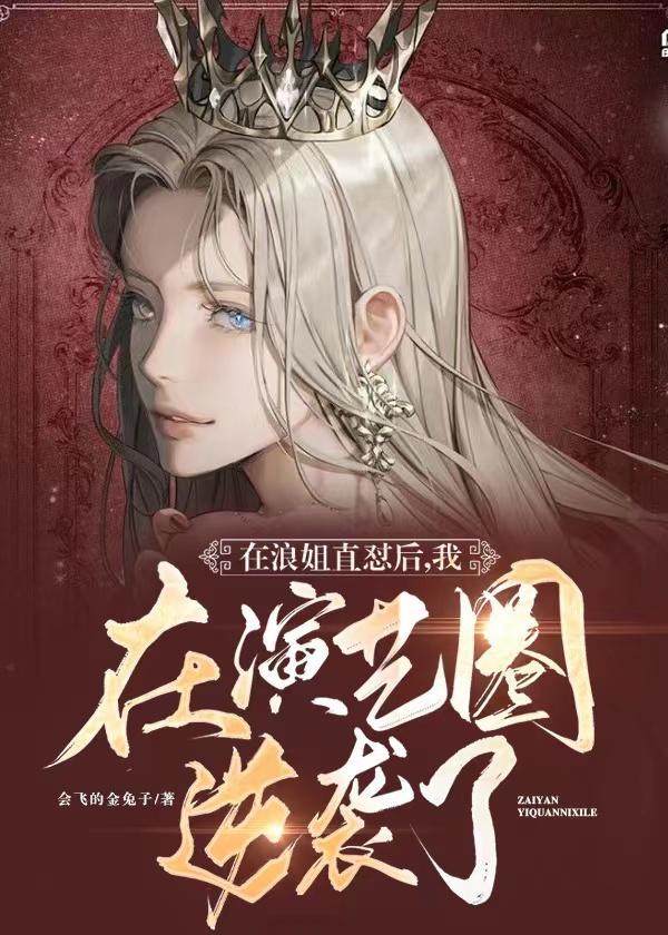 在浪姐直怼后，我在演艺圈逆袭了封面