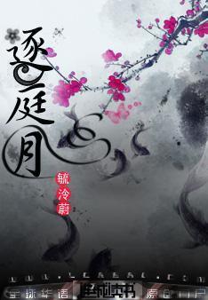 逐庭月封面