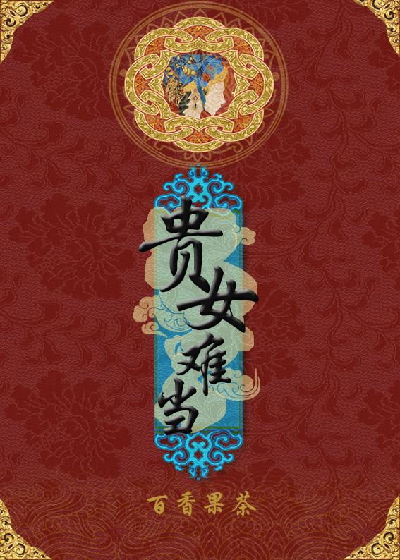 贵女难当封面
