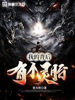 我的背后有个灵胎封面