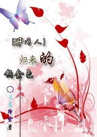 [HP同人]归来的铂金色封面