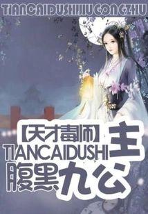 天才毒师：腹黑九公主封面