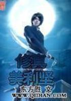 修真美利坚封面