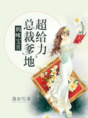 妈咪宝贝：总裁爹地超给力封面