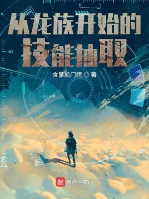 从龙族开始的技能抽取封面