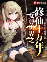 女尊世界之修仙十万年封面