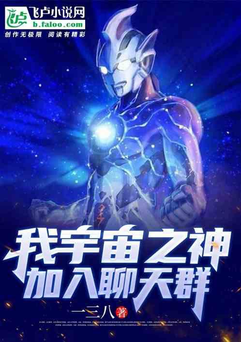 我！宇宙之神，加入聊天群封面