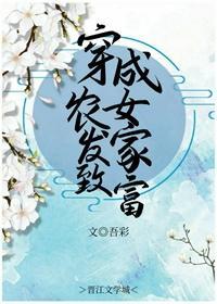 穿成农女发家致富封面