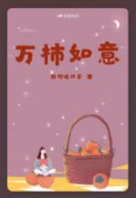 万柿如意封面