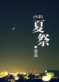 [火影]夏祭封面