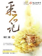 采石记封面