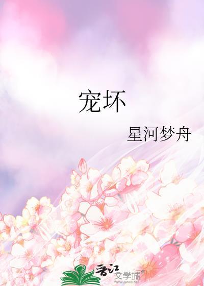 宠坏封面
