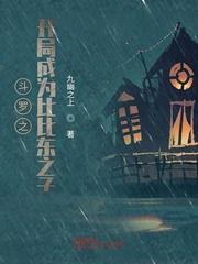 斗罗之开局成为比比东之子封面