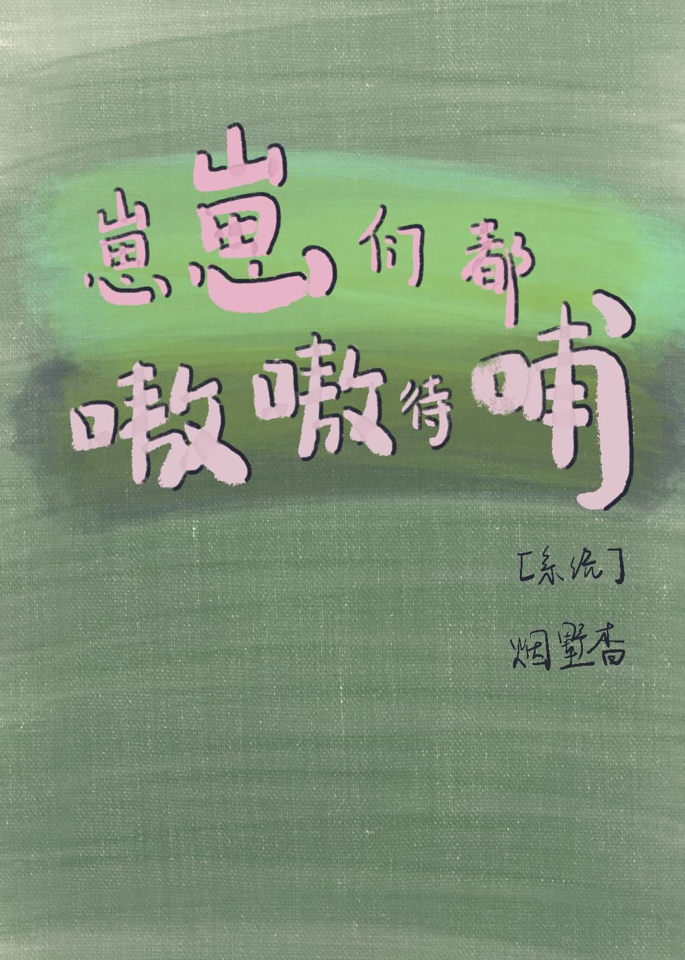 崽崽们都嗷嗷待哺［系统］封面