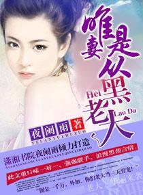 黑老大，唯妻是从封面