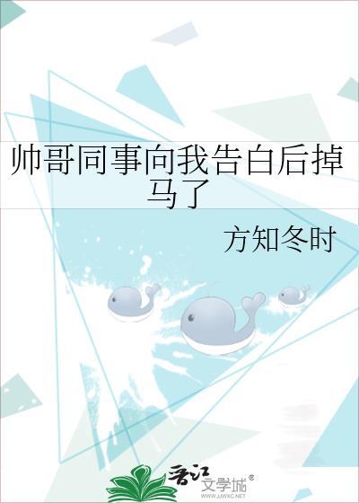 帅哥同事向我告白后掉马了封面