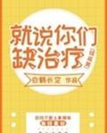 [综英美]就说你们缺治疗封面