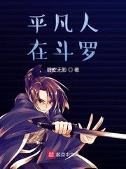 平凡人在斗罗封面