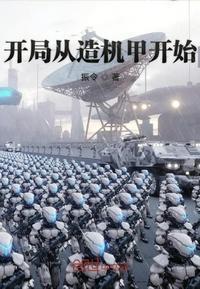 开局从造机甲开始封面