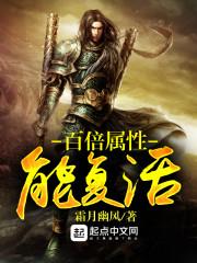 百倍属性能复活封面