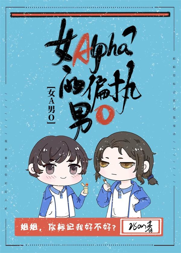 女Alpha的偏执男O封面