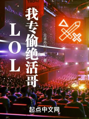 LOL：我专偷绝活哥封面