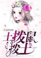 土拨鼠拨土封面
