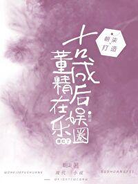 惊！女配她竟然是古董[娱乐圈]封面