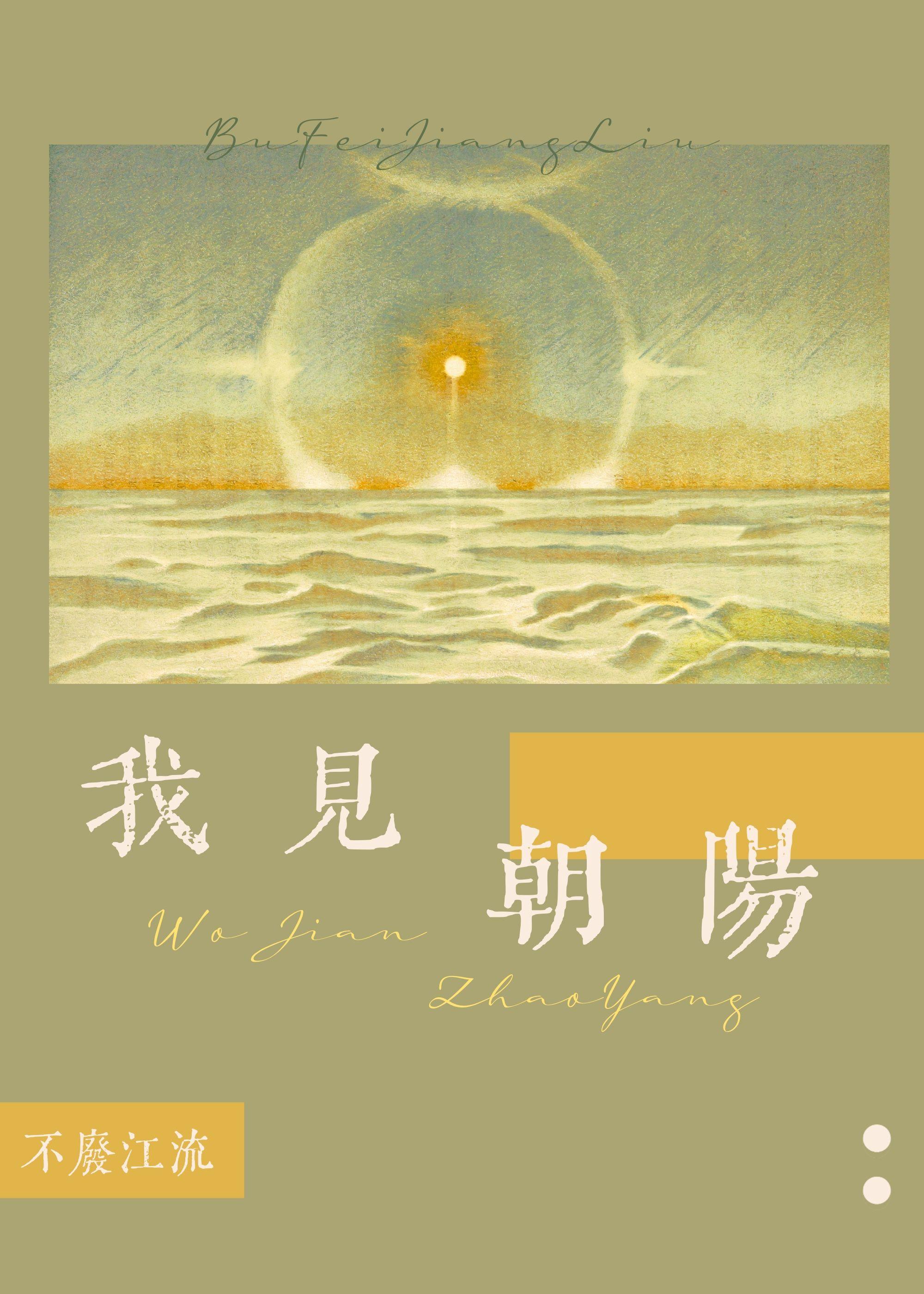 我见朝阳封面