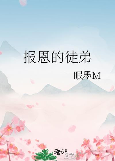 报恩的徒弟封面