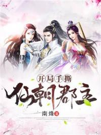 开局手撕仙朝郡主封面