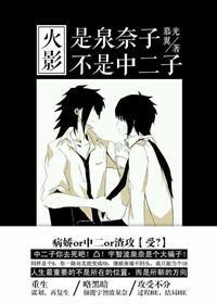 [火影]是泉奈子不是中二子！封面