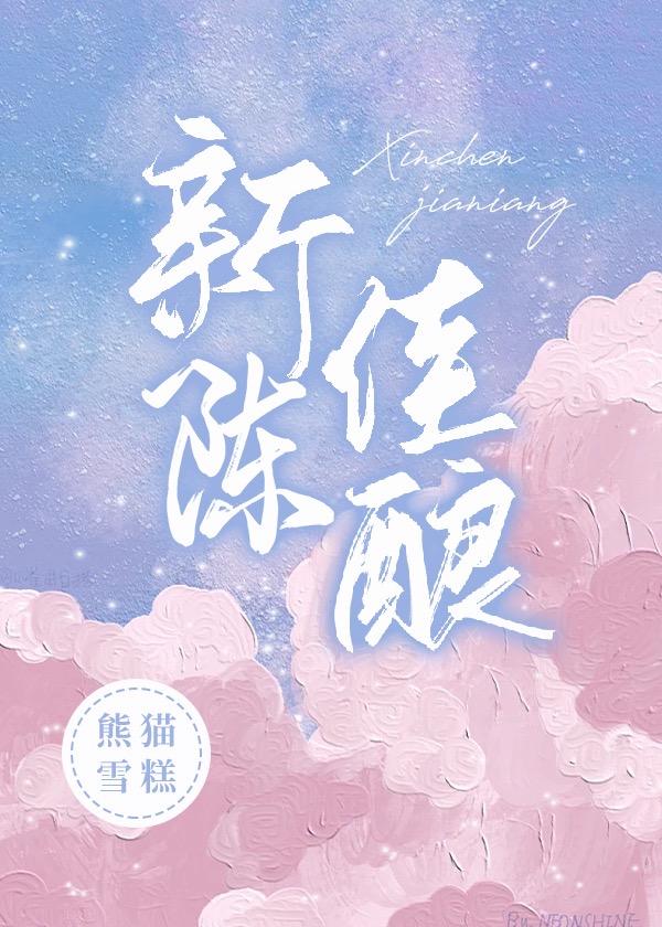 新陈佳酿封面