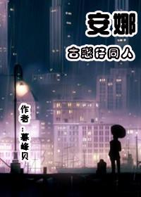 （古惑仔同人）安娜封面