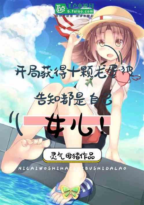 开局获得十颗龙蛋被告知都是自己女儿封面