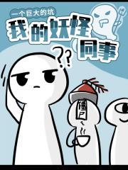 我的妖怪同事封面