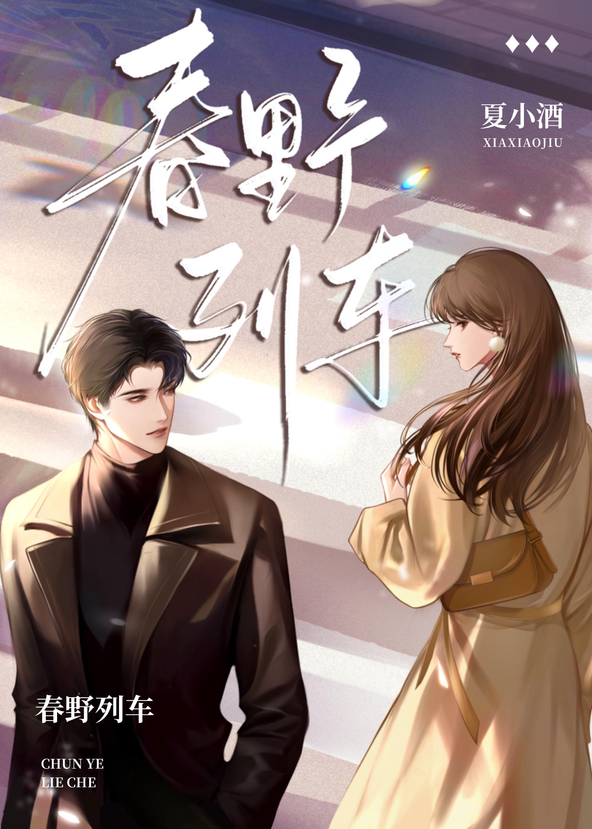 春野列车封面