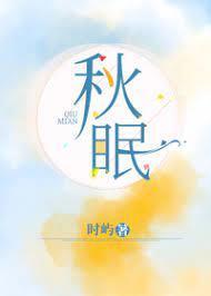 秋眠封面