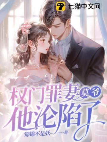 权门罪妻，莫爷他沦陷了封面