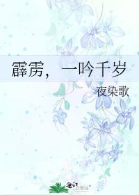 霹雳，一吟千岁封面